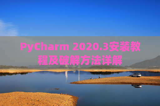 PyCharm 2020.3安装教程及破解方法详解 PyCharm 2020.3安装教程及破解方法详解